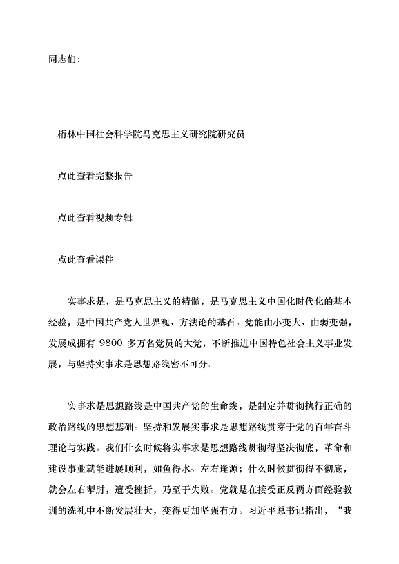 （領導發言）實事求是思想路線始終貫穿百年黨史黨課講稿